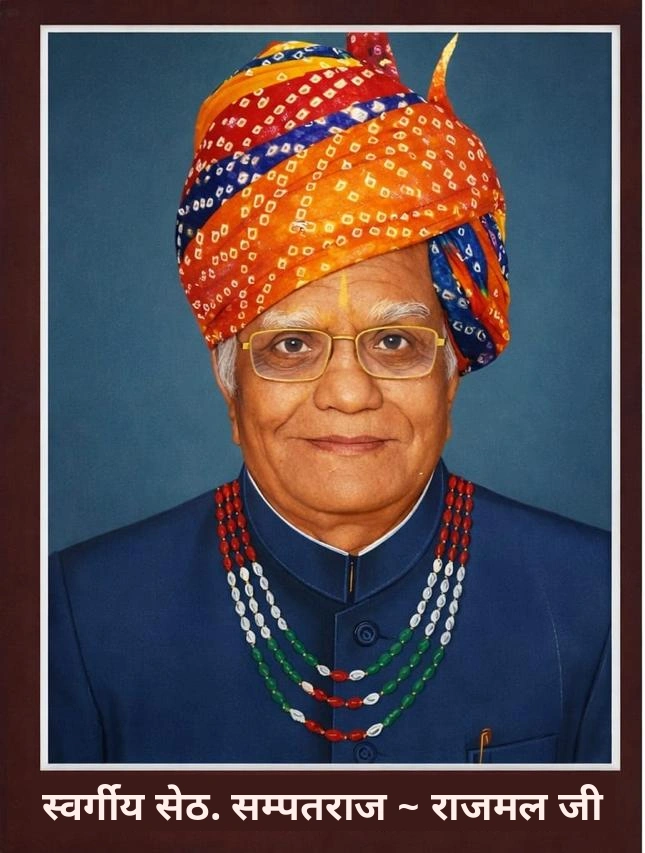 स्वर्गीय सेठ सम्पतराज राजमल जी